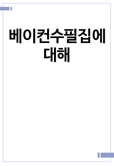 방송통신대/베이컨수필집(감상문)