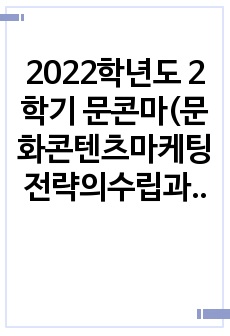 2022학년도 2학기 문콘마(문화콘텐츠마케팅전략의수립과집행) 기말 2차 퀴즈