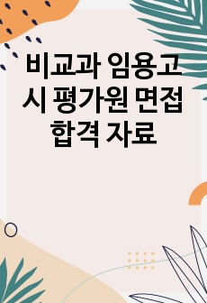 비교과 임용고시 평가원 면접 합격 자료