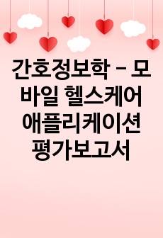 [A+] 간호정보학 - 모바일 헬스케어 애플리케이션 평가보고서