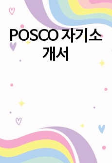 POSCO 자기소개서