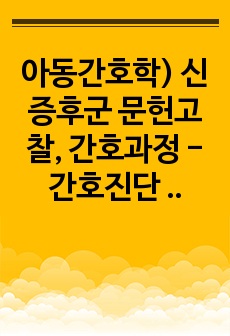 아동간호학) 신증후군 문헌고찰, 간호과정 - 간호진단 6개, 간호과정 2개