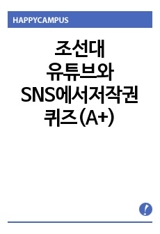 조선대/유튜브와SNS에서저작권/퀴즈(A+)