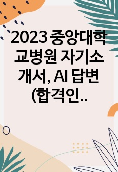 2023 중앙대학교병원 자기소개서, AI 답변 (합격인증ㅇ)