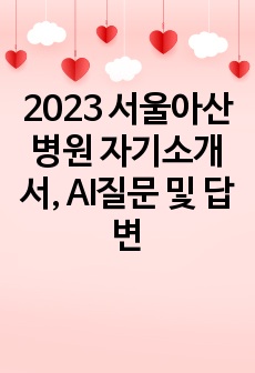 2023 서울아산병원 자기소개서, AI질문 및 답변