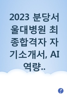 2023 분당서울대병원 최종합격자 자기소개서, AI역량검사 질문 및 답변 (합격인증ㅇ)