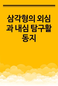 삼각형의 외심과 내심 탐구활동지