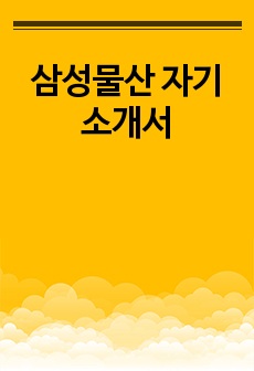 삼성물산 자기소개서