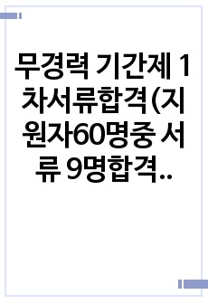 무경력 기간제 1차서류합격(지원자60명중 서류 9명합격)자소서