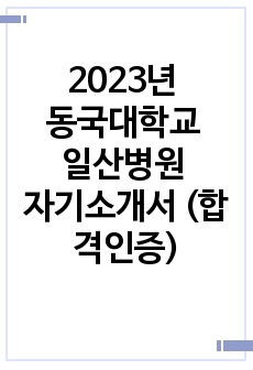 2023년 동국대학교 일산병원 자기소개서 (합격인증o, 졸예, 서류합격)