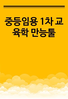 중등임용 1차 교육학 만능툴