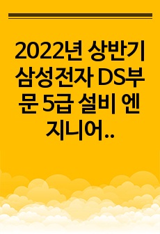 2022년 상반기 삼성전자 DS부문 5급 설비 엔지니어 최종 합격 자기소개서