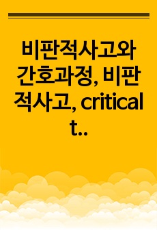 비판적사고와 간호과정, 비판적사고, critical thinking, 비판적사고 및 간호, 비판적사고와 간호, 기본간호