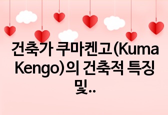 건축가 쿠마켄고(Kuma Kengo)의 건축적 특징 및 대표 건축물