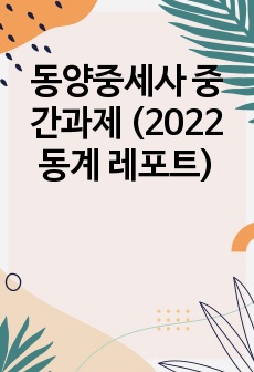 동양중세사 중간과제 (2022 동계 레포트)