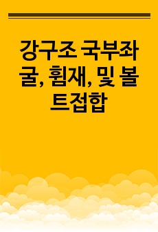 강구조 국부좌굴, 휨재, 및 볼트접합