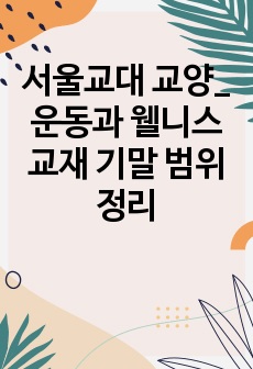 서울교대 교양_운동과 웰니스 교재 기말 범위 정리