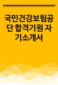 국민건강보험공단 합격기원 자기소개서