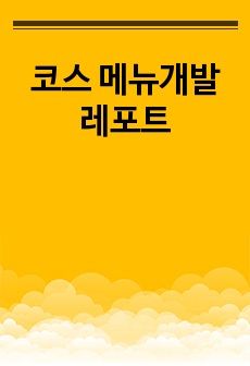 코스 메뉴개발 레포트