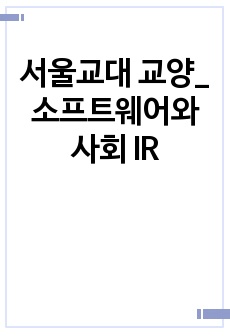 서울교대 교양_소프트웨어와 사회 IR