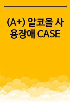 (A+) 알코올 사용장애 CASE