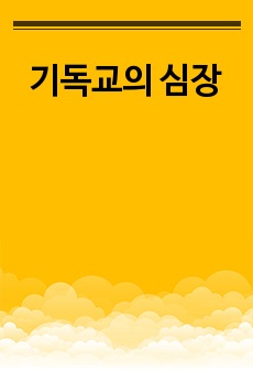 기독교의 심장