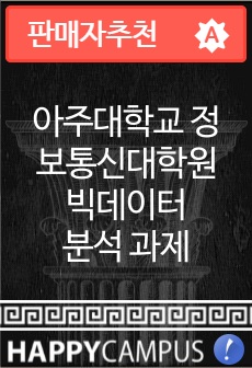 아주대학교 정보통신대학원 빅데이터 분석 과제