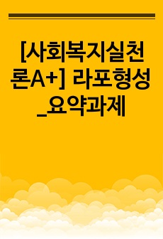 [사회복지실천론A+] 라포형성_요약과제