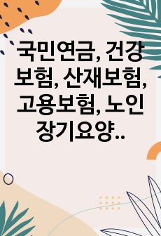 국민연금, 건강보험, 산재보험, 고용보험, 노인장기요양보험은 우리나라의 5대 사회보험이다. 사회보험에 대해 간략하게 설명하고, 사회보험이 여성에게 불리하게 적용되고 있는 점, 그에 대한 대안에 대해 논하시오.