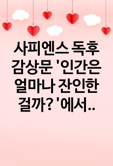 사피엔스 독후감상문 '인간은 얼마나 잔인한 걸까?'에서 '우리를 부당하게 지배하는 집단으로부터 나를 지키는 방법'