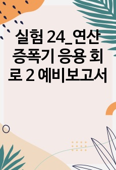 실험 24_연산 증폭기 응용 회로 2 예비보고서