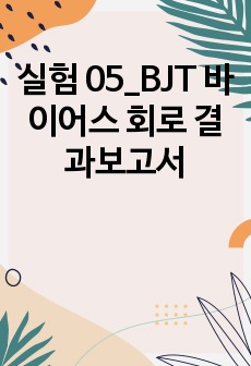 실험 05_BJT 바이어스 회로 결과보고서