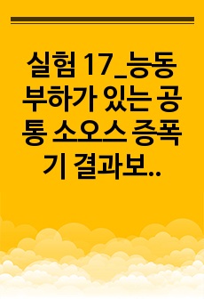 실험 17_능동 부하가 있는 공통 소오스 증폭기 결과보고서