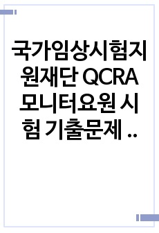 국가임상시험지원재단 QCRA 모니터요원 시험 기출문제 2022