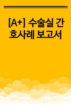 [A+] 수술실 간호사례 보고서