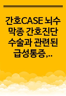 간호CASE 뇌수막종 간호진단 수술과 관련된 급성통증, 수술관 관련된 출혈 위험성]