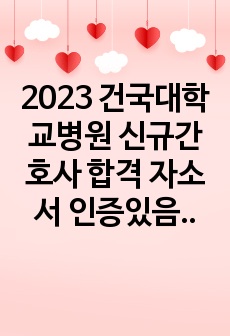 2023 건국대학교병원 신규간호사 합격 자소서 인증있음, 스펙