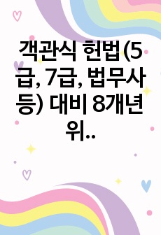 객관식 헌법(5급, 7급, 법무사 등) 대비 10개년 위헌 판례 정리(24년 1월까지의 최신판례 반영)