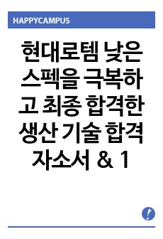 현대로템 낮은 스펙을 극복하고 최종 합격한 생산 기술 합격 자소서 & 1,2차 면접 질문까지