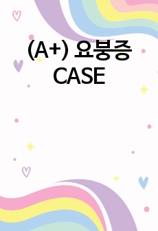 (A+) 요붕증 CASE