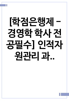 [학점은행제 - 경영학 학사 전공필수] 인적자원관리 과제 - 설득의 심리학, 6가지 원칙과 사례에 관하여