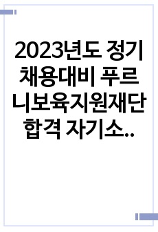 2023년도 정기채용대비 푸르니보육지원재단 합격 자기소개서