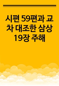 시편 59편과 교차 대조한 삼상 19장 주해