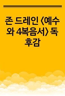 존 드레인 <예수와 4복음서> 독후감