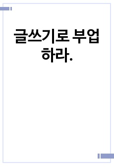 글쓰기로 부업하라.