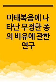 마태복음에 나타난 무정한 종의 비유에 관한 연구