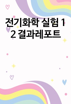 전기화학 실험 1 2 결과레포트