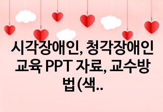 시각장애인, 청각장애인 교육 PPT 자료, 교수방법(색깔, 물체, 소리 등 교육방법)