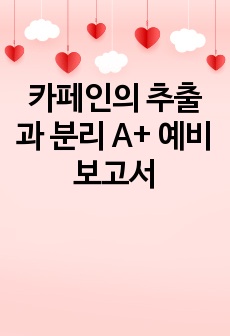 카페인의 추출과 분리 A+ 예비 보고서