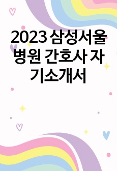 2023 삼성서울병원 간호사 자기소개서
